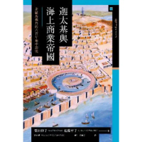【MyBook】迦太基與海上商業帝國： 非羅馬視角的六百年地中海史(電子書)
