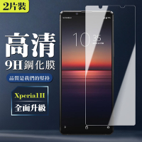 SONY Xperia 1 II 9H非滿版玻璃鋼化膜高清手機保護貼(2入-Xperia1II保護貼Xperia1II鋼化膜)