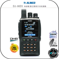【飛翔商城】ALINCO DJ-MD5 無線電 數位雙頻手持對講機◉公司貨◉彩色大螢幕◉DMR◉繁體中文