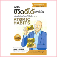 นายอินทร์ หนังสือ Atomic Habits ฉบับการ์ตูนญี่ปุ่น COD