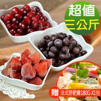 【幸美生技】花青莓果3kg組 蔓越莓+x藍莓+草莓(加贈法式舒肥雞180g x1包 口味隨機)