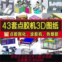 點膠機 43套自動點膠機圖紙點熱熔膠/三軸/涂膠/打膠SolidWorks3d模型