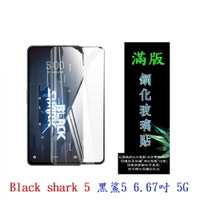 【滿膠2.5D】Black shark 5 黑鯊5 6.67吋 5G 亮面 滿版 全膠 鋼化玻璃 9H