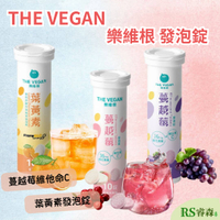 THE VEGAN 樂維根 蔓越莓發泡錠 水蜜桃口味/葡萄口味/專利游離型葉黃素發泡錠-橘子口味 維他命C發泡錠 (純素)