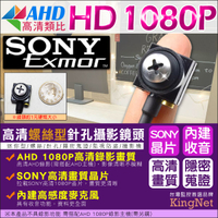 監視器攝影機 KINGNET SONY晶片 AHD 1080P 偽裝螺絲型針孔 微型針孔鏡頭 內建收音功能 收銀監控