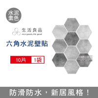 生活良品-六角仿水泥花磚牆貼(2款可選)每套10片(壁貼地板貼紙,復古風格壁紙,仿六角磁磚牆貼,DIY防水即撕即貼裝飾材料貼片,模擬磁磚牆面家飾貼紙)