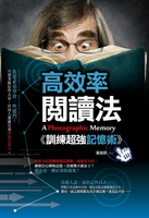 【電子書】高效率閱讀法：訓練超強記憶術!