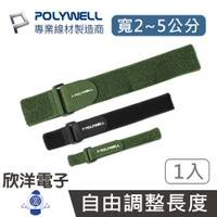 ※ 欣洋電子 ※ POLYWELL 束線帶 扣環式魔鬼氈束帶 寬2~5公分 黑色 綠色 1入 (PW15-T65系列) 行李箱束帶 綁帶 綑綁帶 魔鬼氈束帶 綁物帶