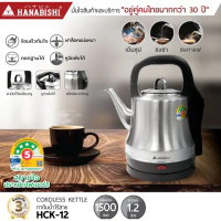 HANABISHI กาต้มน้ำไฟฟ้า 1.2 ลิตร รุ่น HCK-12 กำลังไฟ 1500w (รับประกัน ปี) กาน้ำร้อนเติมซุป กาดริปกาแ