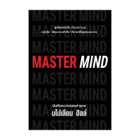นายอินทร์ หนังสือ MASTER MIND โดย นโปเลียน ฮิลล์ (Napoleon Hill) สำนักพิมพ์  วารา ถูกมาก !!! !!!