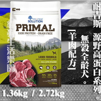【犬糧】耐吉斯 源野高蛋白系列 [無穀全齡犬-羊肉配方] 1.36kg &amp; 2.72kg
