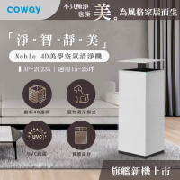 《Coway贈濾網+小清淨機》Noble 4D美學空氣清淨機 AP-2023K