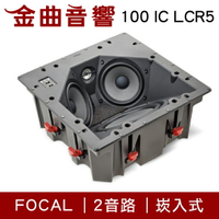 FOCAL 100 IC LCR5 崁入式 喇叭 吸頂喇叭 音響（單隻）| 金曲音響