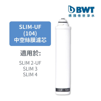【BWT德國倍世】0.2um中空絲膜複合式濾芯(SLIM-UF104)(SLIM系列專用)