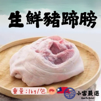 【小富嚴選】台灣豬 台灣屠宰 生鮮豬蹄膀 生鮮豬腳庫 (1~1.2KG) 腿庫飯 腳庫飯 年菜