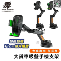 大貨車手機架 吸盤手機架 聯結車 卡車 貨車手機架 車用手機架 導航支架 手機車支架 導航手機架 【FB009】WTF