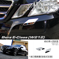 【IDFR】Benz 賓士 E W212 2009~2013 鍍鉻銀 前保桿 噴水蓋 洗燈器外蓋飾貼(噴水蓋 洗燈器外蓋貼)