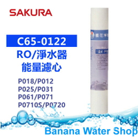 【Banana Water Shop】SAKURA櫻花 C65-0122/C650122 1微米PP濾心(12吋)  P018/P012/P025/P031/P061/P071/P0710S/P0720