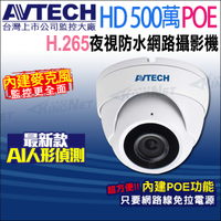 【帝網】AVTECH DGM5203GCAT 500萬 POE 防水紅外線半球 網路攝影機 內建收音 台灣製 H.265