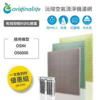 【Original Life】適用OSIM:  6000 長效可水洗空氣清淨機濾網 組合包