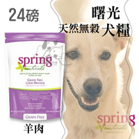 Spring Natural 曙光  犬糧 天然無穀 犬糧『羊肉』24磅