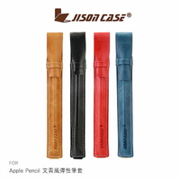 【愛瘋潮】99免運  JISONCASE Apple Pencil 文青風彈性筆套 保護套 筆袋