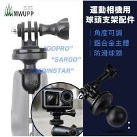 強強滾生活 五匹 MWUPP 手機架專用 運動相機用球頭支架配件 XG021