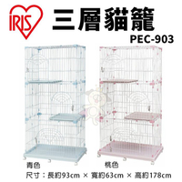 【免運】IRIS 三層貓籠 PEC-903 底部附輪子 貓籠 貓屋 寵物籠子