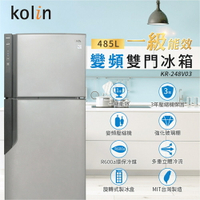 【Kolin歌林】485公升一級能效變頻右開雙門冰箱KR-248V03-燦銀灰 【APP下單點數 加倍】