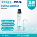 愛惠浦 Everpure PurVive-H300NXT 生飲級單道式廚下型淨水器