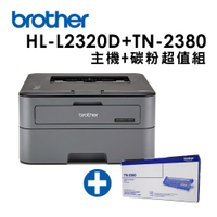 (超值組)Brother HL-L2320D+TN-2380*1支 高速黑白雷射自動雙面印表機+原廠碳粉組