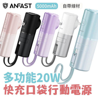 ANFAST UPS多功能20W口袋寶5000mAh Lightning 自帶線 AC牆插充電
