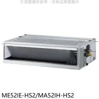 東元【ME52IE-HS2/MA52IH-HS2】變頻冷暖吊隱式分離式冷氣