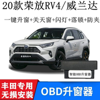 {公司貨 最低價}適用20-23款豐田榮放RAV4 威蘭達一鍵自動鎖車升窗OBD關窗器 改裝