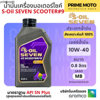 น้ำมันเครื่อง สังเคราะห์ 100% มอเตอร์ไซค์เกียร์อัตโนมัติ S-Oil Seven SCOOTER #9 ขนาด 0.8 ลิตร เบอร์ 