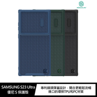 NILLKIN SAMSUNG Galaxy S23 Ultra 優尼 S 保護殼  鏡頭滑蓋!【APP下單最高22%點數回饋】