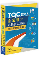 TQC 2016企業用才電腦實力評核-辦公軟體應用篇