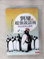 【書寶二手書T1／短篇_ANX】劉墉超強說話術01-把話說到心窩裡_劉墉