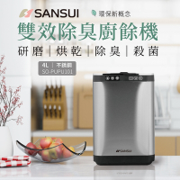 【SANSUI 山水】智能熱烘除臭4L廚餘機 SO-PUPU101(乾燥研磨/活性碳除臭/免安裝)