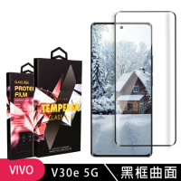 VIVO V30e 5G 鋼化膜滿版曲面黑框玻璃手機保護膜