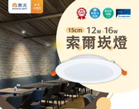 舞光 索爾 LED 崁燈 16W 15cm 崁燈 一體成形 散熱佳 CNS認證 保固2年 好商量~