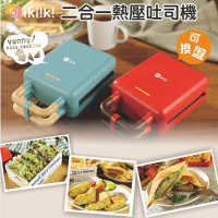 【IKiiKi伊崎】二合一熱壓吐司機/三明治機/鬆餅機（IK-SM2001/IK-SM2002）