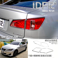 【IDFR】Lexus IS IS250 IS350 2008~2013 鍍鉻銀 車燈框 後燈框 飾貼(IS250 IS350 鍍鉻 改裝)
