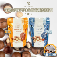 澳洲 nutworks 帶殼夏威夷火山豆 500g 內附開殼器 (原味/烤鹽)