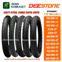 DEESTONE ยางนอกมอเตอร์ไซค์ ดีสโตน ขอบ 14\ 17\" TUBE TYPE ลายไฟ โนวา เวฟ110i เวฟ125i เวฟ ดรีม"