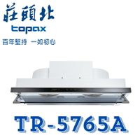 莊頭北 TR-5765A 隱藏式 直流變頻 不鏽鋼 抽油煙機 排油煙機