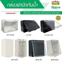 NANO / NATO กล่องกันน้ำ มีฝา 2x4 4x4 กล่องฝาปิดกันน้ำ บ็อกกันน้ำ บ๊อกกันน้ำ กล่องกันน้ำมีฝา 405 406 