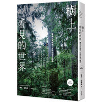 樹上看見的世界：攀樹人與老樹、巨木的空中相遇[2024暢銷改版]
