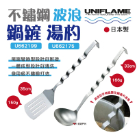 【Uniflame】不鏽鋼波浪鍋鏟/湯勺(U662199/U662175)