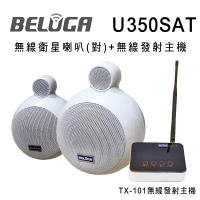 結帳再折⭐BELUGA 白鯨牌 U350SAT 無線衛星喇叭/一對/標配組(含無線發射主機TX-101+一對無線衛星喇叭)
